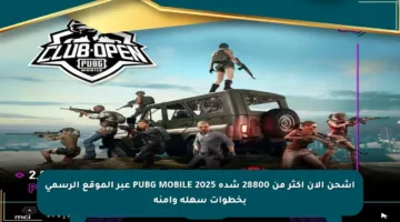 اشحن الآن أكثر من 28800 شدة PUBG MOBILE 2025 عبر الموقع الرسمي بخطوات سهلة وآمنة